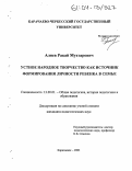 Алиев, Ракай Мухтарович. Устное народное творчество как источник формирования личности ребенка в семье: дис. кандидат педагогических наук: 13.00.01 - Общая педагогика, история педагогики и образования. Карачаевск. 2003. 178 с.