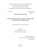 Попова, Ирина Сергеевна. Устнопорождаемые конструкции с прямой речью в современном немецком языке: дис. кандидат филологических наук: 10.02.04 - Германские языки. Архангельск. 2009. 170 с.