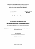 Филобокова, Людмила Юрьевна. Устойчивое развитие малого предпринимательства: теория и практика (на материалах Дальневосточного экономического региона): дис. доктор экономических наук: 08.00.05 - Экономика и управление народным хозяйством: теория управления экономическими системами; макроэкономика; экономика, организация и управление предприятиями, отраслями, комплексами; управление инновациями; региональная экономика; логистика; экономика труда. Ростов-на-Дону. 2005. 394 с.