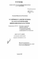 Сысоева, Валентина Никитична. Устойчивое развитие региона на базе формирования инновационных кластеров: дис. кандидат экономических наук: 08.00.05 - Экономика и управление народным хозяйством: теория управления экономическими системами; макроэкономика; экономика, организация и управление предприятиями, отраслями, комплексами; управление инновациями; региональная экономика; логистика; экономика труда. Тамбов. 2007. 146 с.