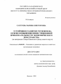 Сахтуева, Марина Викторовна. Устойчивое развитие регионов на основе повышения инвестиционной привлекательности экономического пространства: на материалах Северо-Кавказского федерального округа: дис. кандидат экономических наук: 08.00.05 - Экономика и управление народным хозяйством: теория управления экономическими системами; макроэкономика; экономика, организация и управление предприятиями, отраслями, комплексами; управление инновациями; региональная экономика; логистика; экономика труда. Нальчик. 2010. 177 с.