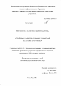Петушинова, Валентина Цыренжаповна. Устойчивое развитие сельских территорий на основе агротуризма: дис. кандидат наук: 08.00.05 - Экономика и управление народным хозяйством: теория управления экономическими системами; макроэкономика; экономика, организация и управление предприятиями, отраслями, комплексами; управление инновациями; региональная экономика; логистика; экономика труда. Улан-Удэ. 2014. 197 с.