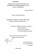 Мерзлов, Александр Валериевич. Устойчивое развитие сельских территорий: теория, методология и практика: дис. доктор экономических наук: 08.00.05 - Экономика и управление народным хозяйством: теория управления экономическими системами; макроэкономика; экономика, организация и управление предприятиями, отраслями, комплексами; управление инновациями; региональная экономика; логистика; экономика труда. Москва. 2006. 319 с.