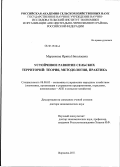 Меренкова, Ирина Николаевна. Устойчивое развитие сельских территорий: теория, методология, практика: дис. доктор экономических наук: 08.00.05 - Экономика и управление народным хозяйством: теория управления экономическими системами; макроэкономика; экономика, организация и управление предприятиями, отраслями, комплексами; управление инновациями; региональная экономика; логистика; экономика труда. Воронеж. 2011. 366 с.