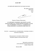 Муратов, Михаил Николаевич. Устойчивое решение обратной задачи термографии как смешанной краевой задачи для уравнения Лапласа с данными на приближенно заданной поверхности: дис. кандидат физико-математических наук: 05.13.18 - Математическое моделирование, численные методы и комплексы программ. Москва. 2006. 157 с.