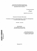 Мещерякова, Екатерина Николаевна. Устойчивость дождевых червей (Oligochaeta, Lumbricidae, Moniligastridae) к отрицательным температурам: дис. кандидат биологических наук: 03.02.08 - Экология (по отраслям). Магадан. 2011. 163 с.