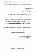 Соловейчик, Александр Михайлович. Устойчивость движения технологической системы при торцовом фрезеровании с использованием магнитной оснастки: дис. кандидат технических наук: 05.02.08 - Технология машиностроения. Санкт-Петербург. 1998. 200 с.