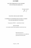 Макарова, Елена Владиславовна. Устойчивость экономической системы в условиях глобализации мировой экономики: дис. кандидат экономических наук: 08.00.01 - Экономическая теория. Улан-Удэ. 2006. 158 с.