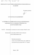 Мусин, Роман Владимирович. Устойчивость ельников Юго-Запада Нечерноземья в зависимости от особенностей древостоя и окружающей среды: дис. кандидат сельскохозяйственных наук: 06.03.03 - Лесоведение и лесоводство, лесные пожары и борьба с ними. Брянск. 2003. 219 с.