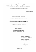 Федорова, Виктория Алексеевна. Устойчивость геосистем к загрязнению как основа экологического нормирования качества воды: На примере рек севера ЕТР: дис. кандидат географических наук: 25.00.36 - Геоэкология. Казань. 2001. 145 с.