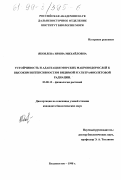 Яковлева, Ирина Михайловна. Устойчивость и адаптация морских микроводорослей к высоким интенсивностям видимой и ультрафиолетовой радиации: дис. кандидат биологических наук: 03.00.12 - Физиология и биохимия растений. Владивосток. 1998. 168 с.