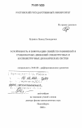Куракин, Леонид Геннадиевич. Устойчивость и бифуркации семейств равновесий и стационарных движений симметричных и косимметричных динамических систем: дис. доктор физико-математических наук: 01.01.02 - Дифференциальные уравнения. Новосибирск. 2006. 288 с.