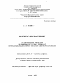 Юрченко, Станислав Олегович. Устойчивость и эволюция нелинейных волновых движений проводящих жидкостей во внешних электрических полях: дис. кандидат физико-математических наук: 01.04.02 - Теоретическая физика. Москва. 2009. 130 с.