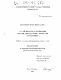 Макаренко, Ирина Николаевна. Устойчивость и колебания сопряженных тонких оболочек и пластин: дис. кандидат физико-математических наук: 01.02.04 - Механика деформируемого твердого тела. Санкт-Петербург. 2005. 130 с.
