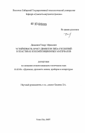 Дамдинов, Тимур Абрамович. Устойчивость и рост дефектов типа отслоений в пластинах из композиционных материалов: дис. кандидат технических наук: 01.02.06 - Динамика, прочность машин, приборов и аппаратуры. Иркутск. 2007. 146 с.