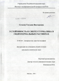 Сеткова, Татьяна Викторовна. Устойчивость и синтез турмалина в гидротермальных растворах: дис. кандидат химических наук: 25.00.05 - Минералогия, кристаллография. Москва. 2011. 137 с.