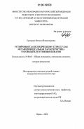 Суворова, Наталья Владимировна. Устойчивость к психическому стрессу как метаиндивидуальная характеристика руководителя тушения пожаров: дис. кандидат психологических наук: 19.00.01 - Общая психология, психология личности, история психологии. Пермь. 2006. 160 с.