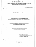 Герасимов, Александр Олегович. Устойчивость хвойных пород в уличных посадках Санкт-Петербурга: дис. кандидат биологических наук: 06.03.03 - Лесоведение и лесоводство, лесные пожары и борьба с ними. Санкт-Петербург. 2003. 181 с.
