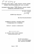 Вареник, Борис Федорович. Устойчивость кукурузы к стеблевым гнилям м селекционные пути ее повышения: дис. кандидат сельскохозяйственных наук: 06.01.05 - Селекция и семеноводство. Одесса. 1984. 143 с.