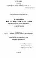 Козлов, Максим Владимирович. Устойчивость мобильных грузоподъемных машин при ненормируемых внешних воздействиях: дис. кандидат технических наук: 05.02.13 - Машины, агрегаты и процессы (по отраслям). Тула. 2006. 153 с.