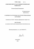 Моховнев, Дмитрий Владимирович. Устойчивость ортотропных пластин при термосиловом нагружении: дис. кандидат физико-математических наук: 01.02.04 - Механика деформируемого твердого тела. Новосибирск. 2006. 286 с.