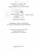 Росновский, Иван Николаевич. Устойчивость почв в экосистемах как основа экологического нормирования: дис. доктор биологических наук: 03.00.27 - Почвоведение. Новосибирск. 1998. 357 с.