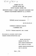 Черепанов, Анатолий Александрович. Устойчивость поверхности жидкости в переменных полях: дис. кандидат физико-математических наук: 01.02.05 - Механика жидкости, газа и плазмы. Пермь. 1984. 181 с.