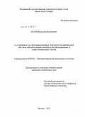 Валов, Николай Викторович. Устойчивость промышленных электротехнических систем при несимметричных возмущениях в электрических сетях: дис. кандидат технических наук: 05.09.03 - Электротехнические комплексы и системы. Москва. 2011. 146 с.