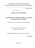 Гринин, Антон Леонидович. Устойчивость растений горчицы к засолению и возможная роль пролина: дис. кандидат биологических наук: 03.01.05 - Физиология и биохимия растений. Москва. 2010. 130 с.