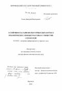 Гоцев, Дмитрий Викторович. Устойчивость равновесия горных выработок в реологически сложных массивах с пористой структурой: дис. доктор физико-математических наук: 01.02.04 - Механика деформируемого твердого тела. Воронеж. 2010. 302 с.