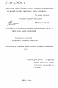 Станкевич, Владимир Николаевич. Устойчивость русел рек-водоприемников мелиоративных систем в нижнем бьефе малых водохранилищ: дис. кандидат технических наук: 06.01.02 - Мелиорация, рекультивация и охрана земель. Минск. 1984. 162 с.