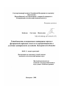 Бойкова, Светлана Васильевна. Устойчивость селекционного материала гороха к фузариозной корневой гнили и его продуктивность в условиях центральной лесостепи Кемеровской области: дис. кандидат сельскохозяйственных наук: 06.01.11 - Защита растений. Кемерово. 2001. 184 с.