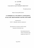 Чернов, Александр Викторович. Устойчивость стрелового самоходного крана при выполнении рабочих операций: дис. кандидат технических наук: 05.02.13 - Машины, агрегаты и процессы (по отраслям). Тула. 2011. 125 с.