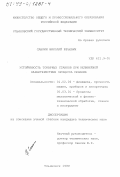 Санкин, Николай Юрьевич. Устойчивость токарных станков при нелинейной характеристике процесса резания: дис. кандидат технических наук: 01.02.06 - Динамика, прочность машин, приборов и аппаратуры. Ульяновск. 1999. 146 с.