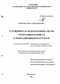 Крылова, Анна Александровна. Устойчивость водоохранных лесов Республики Марий Эл к рекреационным нагрузкам: дис. кандидат сельскохозяйственных наук: 06.03.03 - Лесоведение и лесоводство, лесные пожары и борьба с ними. Йошкар-Ола. 2006. 274 с.