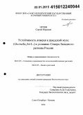 Орлов, Сергей Юрьевич. Устойчивость ячменя к шведской мухе (Oscinella frit L.) в условиях Северо-Западного региона России: дис. кандидат наук: 06.01.05 - Селекция и семеноводство. Санкт-Петербург. 2014. 177 с.