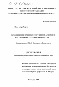 Мадо-Абари Харуна. Устойчивость земляных сооружений, армированных гибкими и жесткими элементами: дис. кандидат технических наук: 05.23.02 - Основания и фундаменты, подземные сооружения. Краснодар. 1998. 178 с.
