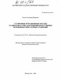Козлов, Александр Иванович. Устойчивые итерационные методы градиентного типа для решения нерегулярных нелинейных операторных уравнений: дис. кандидат физико-математических наук: 01.01.07 - Вычислительная математика. Йошкар-Ола. 2004. 122 с.