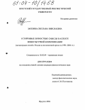 Зарезина, Светлана Николаевна. Устойчивые личностные смыслы в аспекте межкультурной коммуникации: На материале статей о России в англоязычной прессе за 1991-2004 гг.: дис. кандидат филологических наук: 10.02.04 - Германские языки. Иркутск. 2004. 236 с.