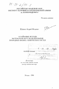Шапкин, Андрей Игоревич. Устойчивые методы математического моделирования природных физико-химических систем: дис. доктор химических наук: 04.00.02 - Геохимия. Москва. 1998. 285 с.