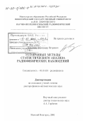Колданов, Александр Петрович. Устойчивые методы статистического анализа радиофизических наблюдений: дис. доктор физико-математических наук: 01.04.03 - Радиофизика. Нижний Новгород. 2001. 209 с.