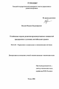 Возный, Максим Владимирович. Устойчивые модели развития производственных мощностей предприятия в условиях нестабильного рынка: дис. кандидат технических наук: 05.13.10 - Управление в социальных и экономических системах. Томск. 2006. 169 с.