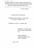 Караулова, Татьяна Константиновна. Устойчивые словесные комплексы в научном тексте: на материале английского языка: дис. кандидат филологических наук: 10.02.04 - Германские языки. Москва. 1982. 286 с.