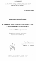 Романова, Екатерина Анатольевна. Устойчивые сочетания с компонентом сердце в английском и немецком языках: дис. кандидат филологических наук: 10.02.04 - Германские языки. Петропавловск-Камчатский. 2007. 227 с.