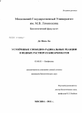 До Минь Ха. Устойчивые свободно-радикальные реакции в водных растворах бикарбонатов: дис. кандидат биологических наук: 03.01.02 - Биофизика. Москва. 2011. 109 с.