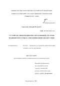 Гераськин, Дмитрий Петрович. Устройства информационно-управляющей системы медицинского робота тепловизионной диагностики: дис. кандидат технических наук: 05.13.05 - Элементы и устройства вычислительной техники и систем управления. Новочеркасск. 2001. 208 с.