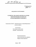 Бондаренко, Сергей Юрьевич. Устройства локального обогрева на основе электропроводных волокон для агропромышленного комплекса: дис. кандидат технических наук: 05.20.02 - Электротехнологии и электрооборудование в сельском хозяйстве. Барнаул. 2003. 222 с.