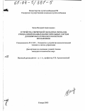 Засов, Валерий Анатольевич. Устройства первичной обработки сигналов специализированных вычислительных систем для виброакустического контроля механизмов: дис. кандидат технических наук: 05.13.05 - Элементы и устройства вычислительной техники и систем управления. Самара. 2003. 201 с.