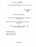 Терехов, Андрей Михайлович. Устройство для успокоения раскачивания груза на портовых портальных кранах: дис. кандидат технических наук: 05.22.19 - Эксплуатация водного транспорта, судовождение. Москва. 2003. 158 с.