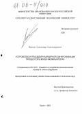 Иванов, Александр Александрович. Устройство и процедура барьерной синхронизации процессов в мультикомпьютерах: дис. кандидат технических наук: 05.13.05 - Элементы и устройства вычислительной техники и систем управления. Курск. 2005. 171 с.